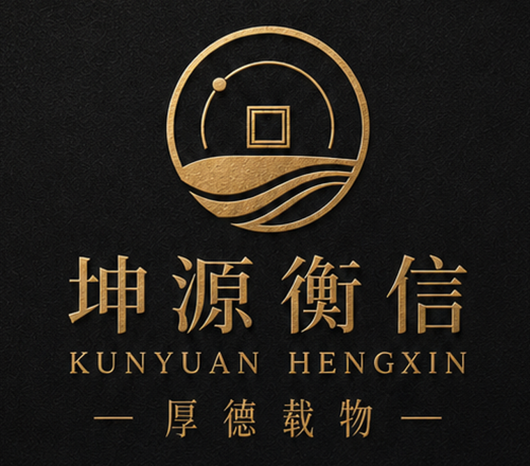 坤源衡信